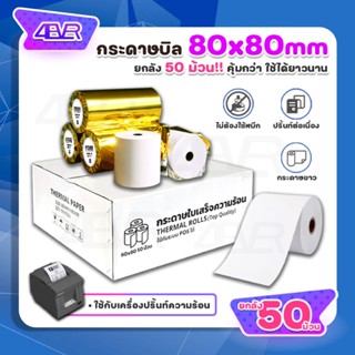 itcan กระดาษใบเสร็จ 80x80 mm 50ม้วน 100ม้วน กระดาษความร้อน ไ…