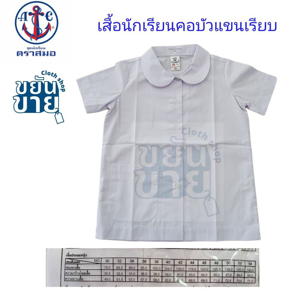 เสื้อนักเรียนคอบัวหญิงแขนเรียบ กระเป๋าล่าง(ตราสมอ) ⛔️ปักชื่อไม่ชำระปลายทาง⛔️ ขอบิลเบิกแจ้งหมายเหตุหรือทางแชท