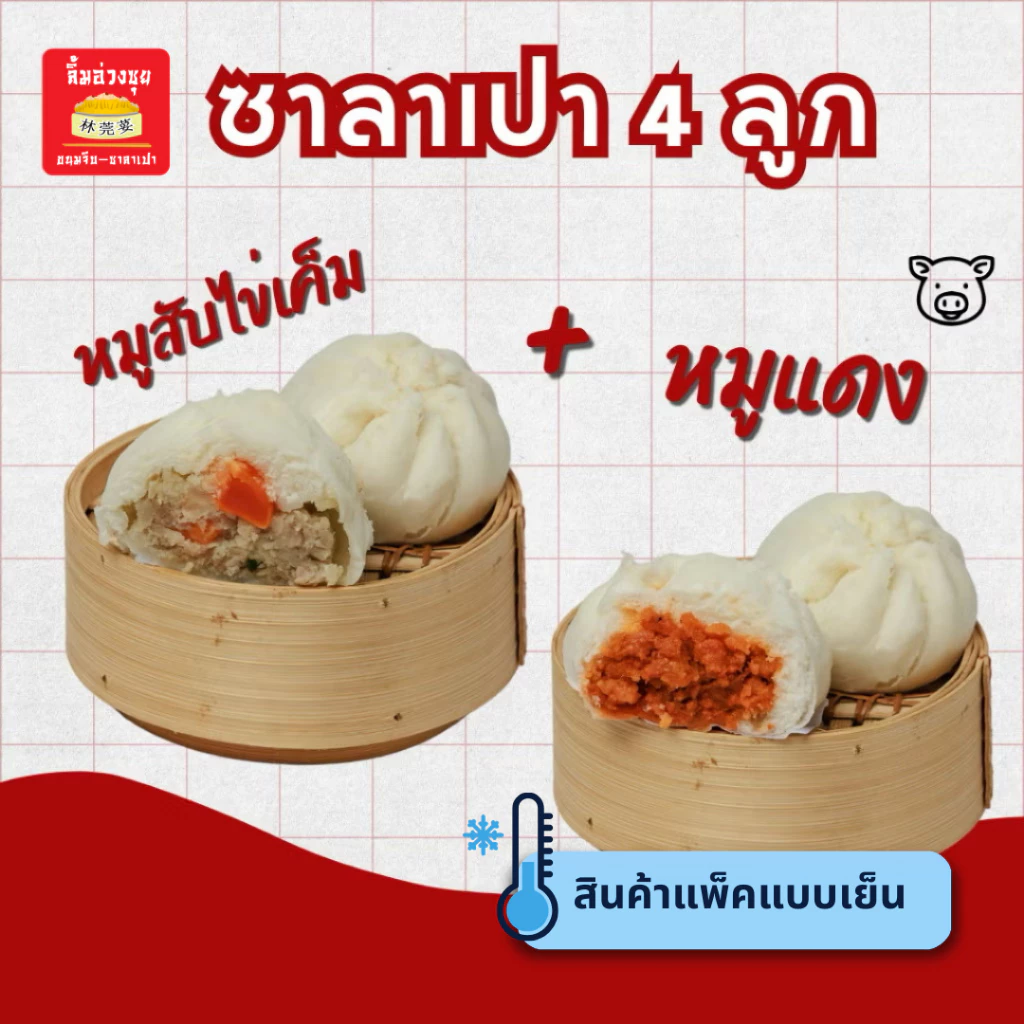 [แช่แข็ง]ซาลาเปาหมูแดง2+หมูสับ2(แพ็ค4ลูก)