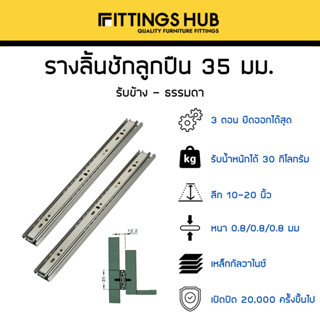 รางลิ้นชักลูกปืน 35มม พร้อมสกรู แข็งแรง ทนทาน FittingsHub