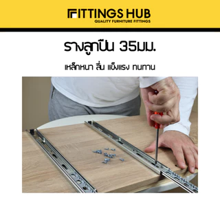 รางลิ้นชักลูกปืน 35มม พร้อมสกรู แข็งแรง ทนทาน FittingsHub