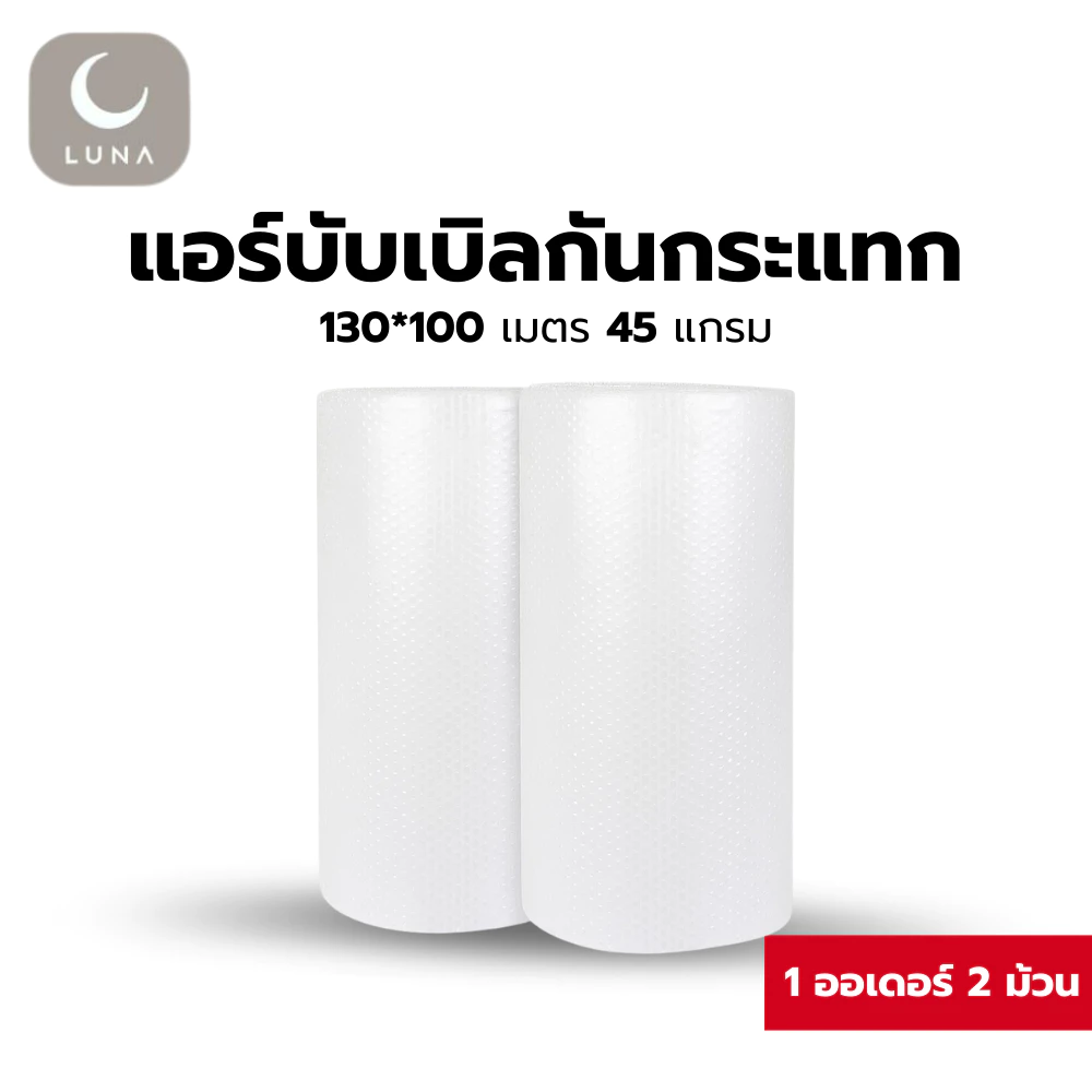LUNA แอร์บับเบิ้ลกันกระแทก **ออกใบกำกับภาษีได้** ความหนา 45 แกรม 130*100 เมตร 45 แกรม 1 ออเดอร์ 2 ม้วน