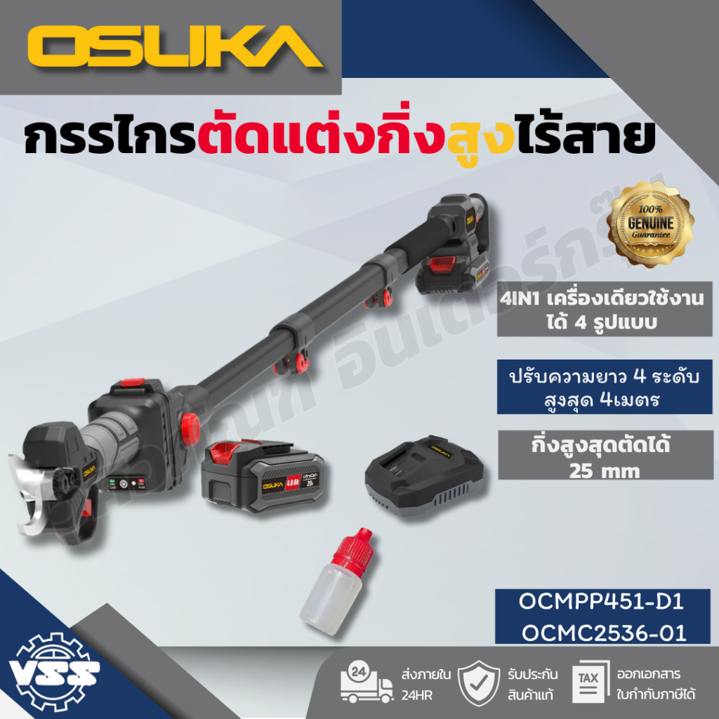 OSUKA กรรไกรตัดแต่งกิ่งสูงไร้สายไร้แปรงถ่าน SET B OCMPP451-D1+OCMC2536/OCMPP451-D1 + OCMC2536-01