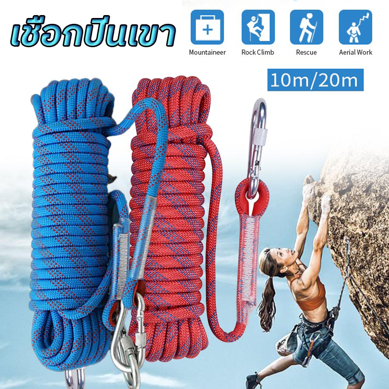 เชือกปีนเขา เชือกอเนกประสงค์Climbing Ropeยาว10/20เมตร คุณภาพดี ทนทาน