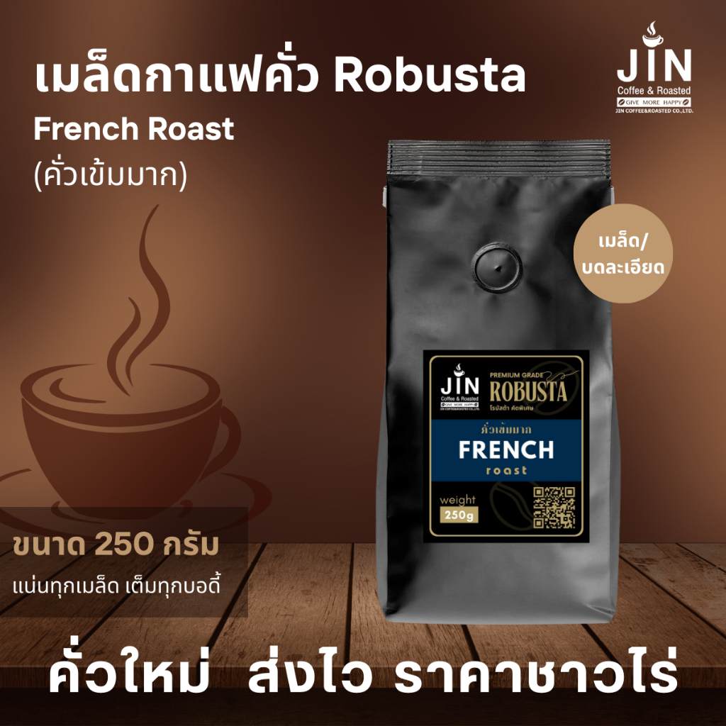 RT เมล็ดกาแฟโรบัสต้า “คั่วเข้มมาก” French Roast ขนาด 250 กรัม จากจังหวัดเชียงราย