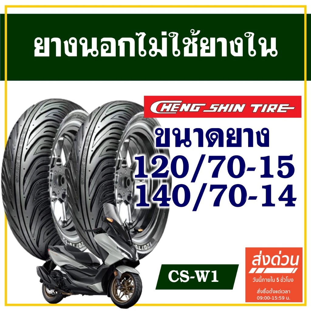 CHENG SHIN TIRE ยางนอก (ไม่ใช้ยางใน) XMAX / FORZA ยางหน้า 120/70-15 , ยางหลัง 140/70-14