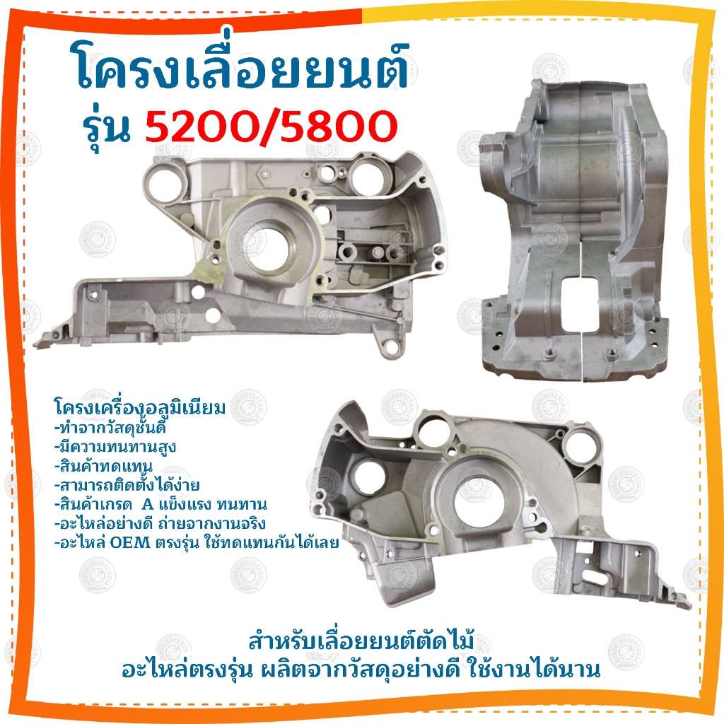 โครงเครื่อง,แคร้งเครื่อง เลื่อยยนต์ รุ่น5200