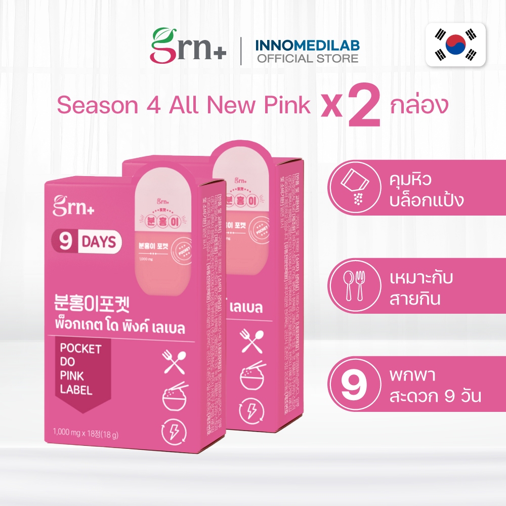 GRN+ [ 2 กล่อง ] Pocket Do Pink Label 9 Days ( 1 กล่อง 18 เม็ด ) อาหารเสริมเกาหลี วิตามินจองกุก ลด น้ำหนัก คุมหิว ผิวใส