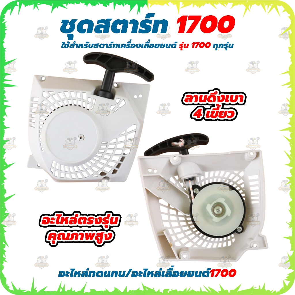 ชุดสตาร์ท ลานดึงเบา 4 เขี้ยว ใช้กับเลื่อยยนต์ 1700 ได้ทุกรุ่น สินค้าพร้อมส่ง