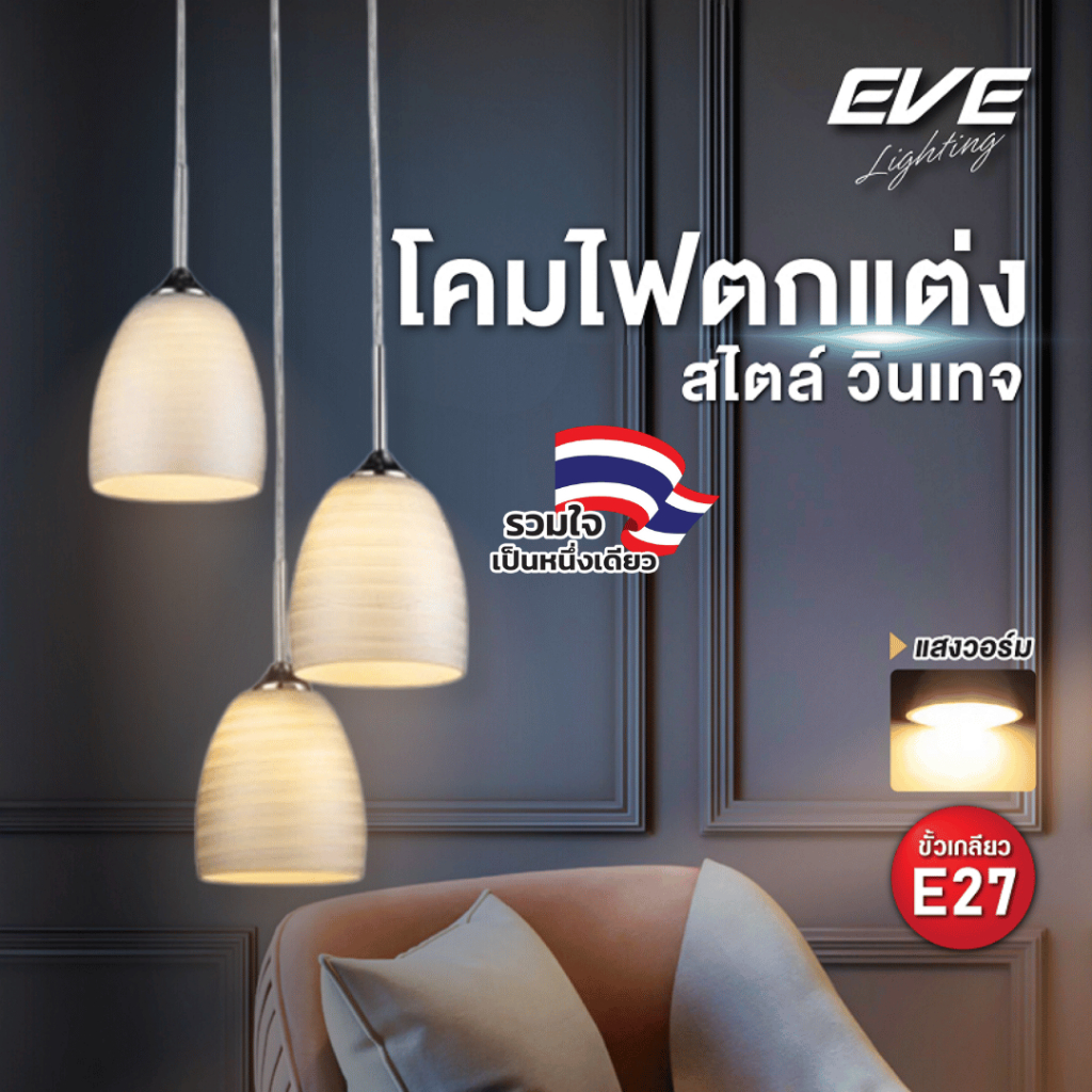 EVE โคมไฟติดเพดาน (แถมหลอดไฟ) สำหรับตกแต่ง สไตล์ วินเทจ โมเดล U548800 สำหรับหลอดไฟ ขั้ว E27