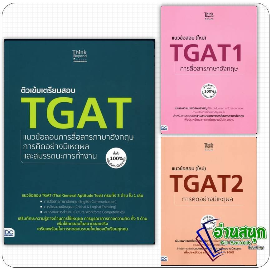 หนังสือ ติวเข้มเตรียมสอบTGATแนวข้อสอบภาษาอังกฤษ TGAT1การสื่อสารภาษาอังกฤษ TGAT2 การคิดอย่างมีเหตุผล 