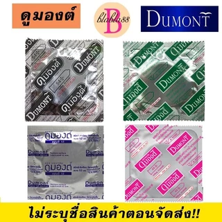 ถุงยางอนามัยดูมองต์ Dumont condom สั่งคละได้ พร้อมส่งของแท้ [บรรจุ3ชิ้น/กล่อง] มีส่งด่วน กทม.