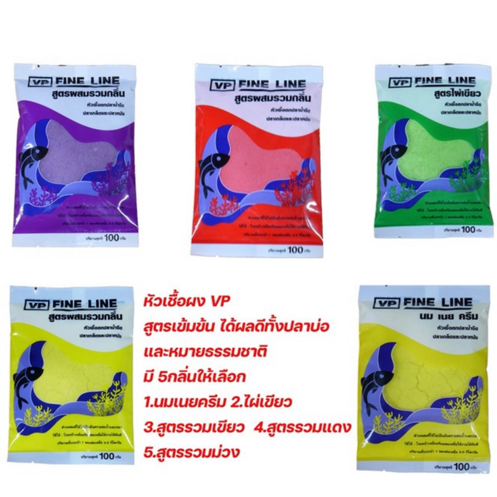 หัวเชื้อผง VP Fine Line มี 5 กลิ่น