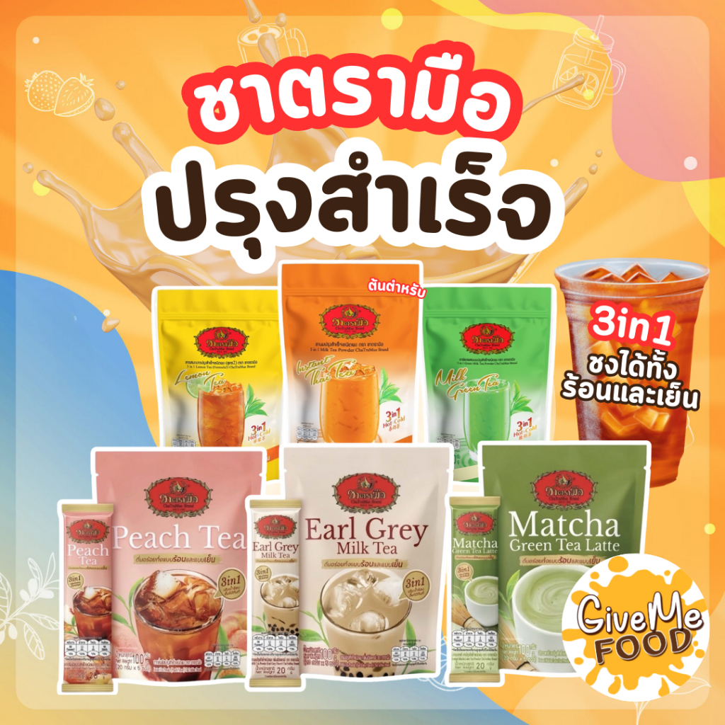 ชาตรามือ สูตรปรุงสำเร็จ 3in1 ชาไทยตรามือ ชาเขียวตรามือ ชาไทย ชานม ชาเขียวนม