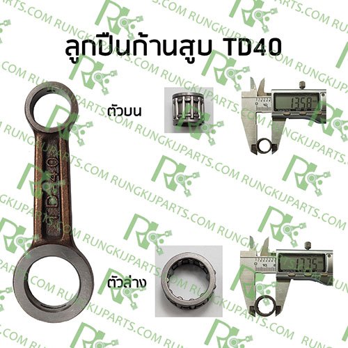 *ลูกปืนก้านสูบ TD40 (เกรดแท้) ตัวบน/ตัวล่าง  สำหรับเครื่องตัดหญ้า