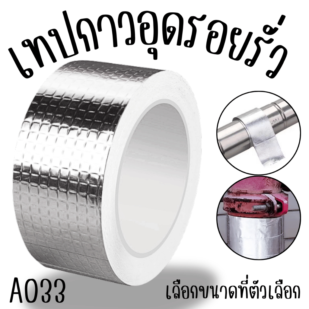 A033 เทปอลูกันน้ำรั่ว เทปกาวอุดรอยรั่ว แตก ซึม 5เมตร เทปกาวสำเร็จรูป เทปกาวบิวทิล เทปกาวกันน้ำ เทปกันรั่วซึม เทปกันรั่ว