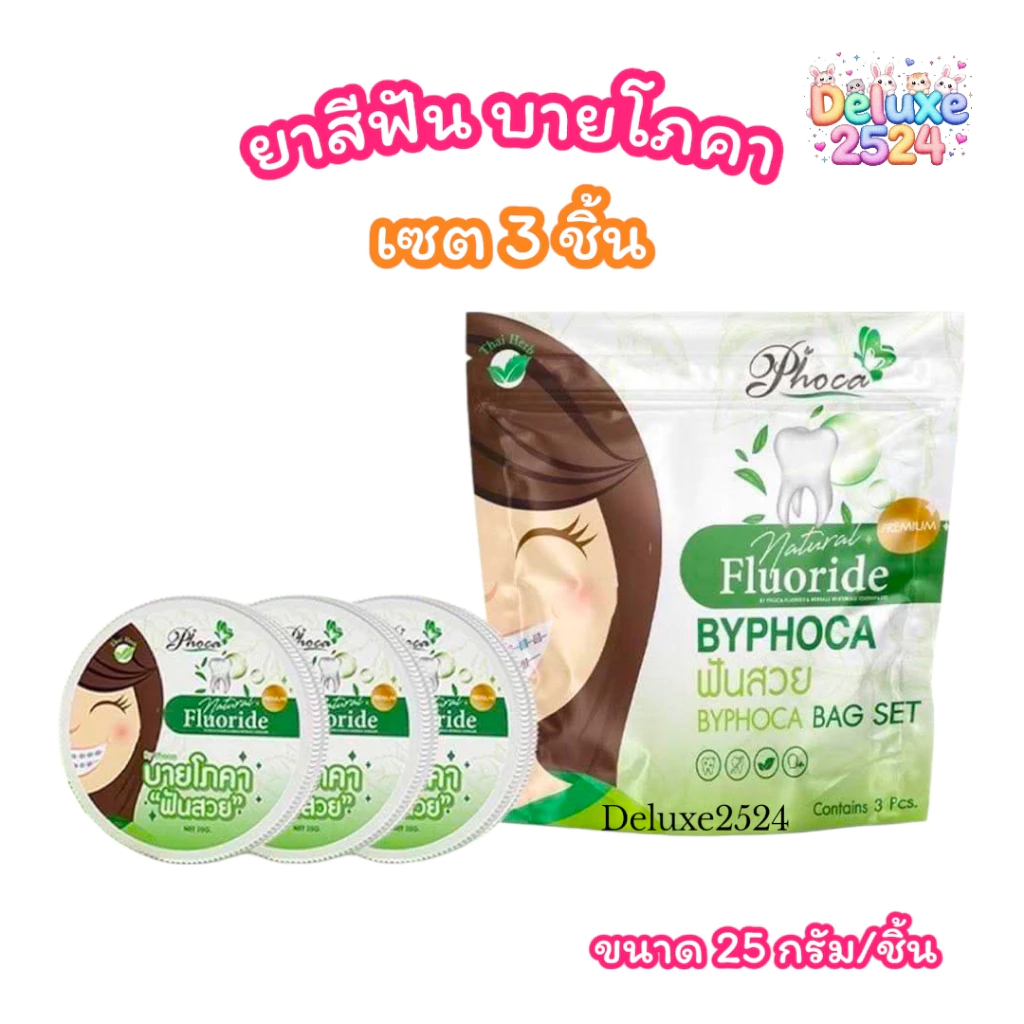 (เซตห่อ 3 ชิ้น) ยาสีฟัน ฟันสวย บายโภคา BYPHOCA TOOTHPASTE (ขนาด 25 กรัม)