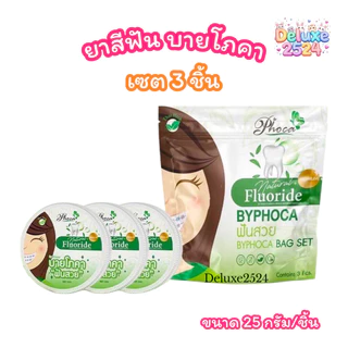 (เซตห่อ 3 ชิ้น) ยาสีฟัน ฟันสวย บายโภคา BYPHOCA TOOTHPASTE (ขนาด 25 กรัม)