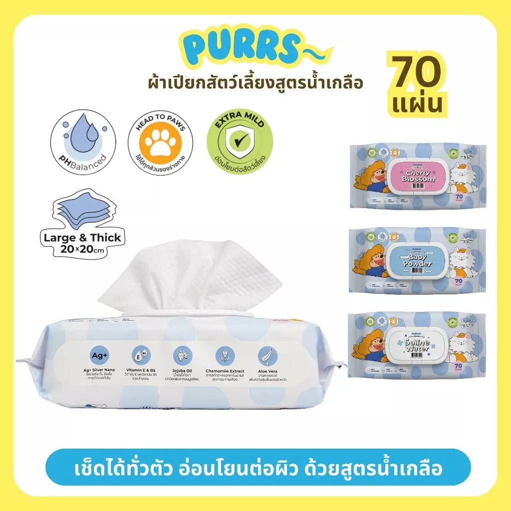 [ส่งฟรี] Purrs (My Paws) ผ้าเปียกสัตว์เลี้ยง สูตรน้ำเกลือ Saline Water ทิชชู่เปียก แผ่นใหญ่