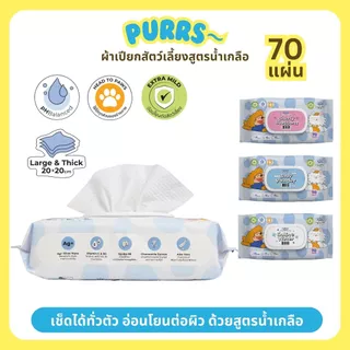 [ส่งฟรี] Purrs (My Paws) ผ้าเปียกสัตว์เลี้ยง สูตรน้ำเกลือ Saline Water ทิชชู่เปียก แผ่นใหญ่