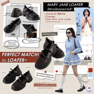 CHAAKAN [นำเข้าเกาหลี 100%] Cheney Mary Jane Loafer โลฟเฟอร์แมรี่เจนเสริมส้นผู้หญิง ส้นหนา 5ซม. ยางยืดซ่อนใน ใส่ทำงาน