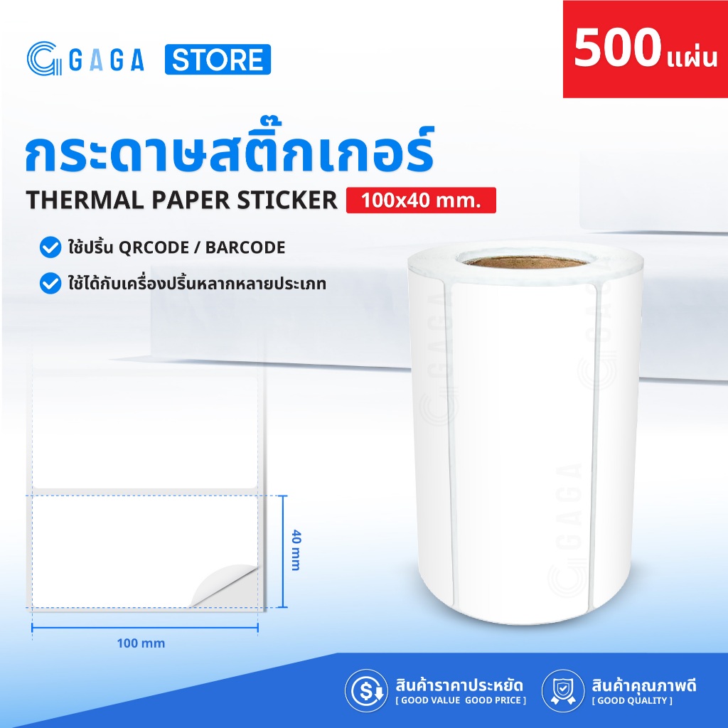 สติ๊กเกอร์ความร้อน 100x40mm 500แผ่น กระดาษสติ๊กเกอร์ บาร์โค้ด ลาเบล ใบปะหน้า Thermal paper