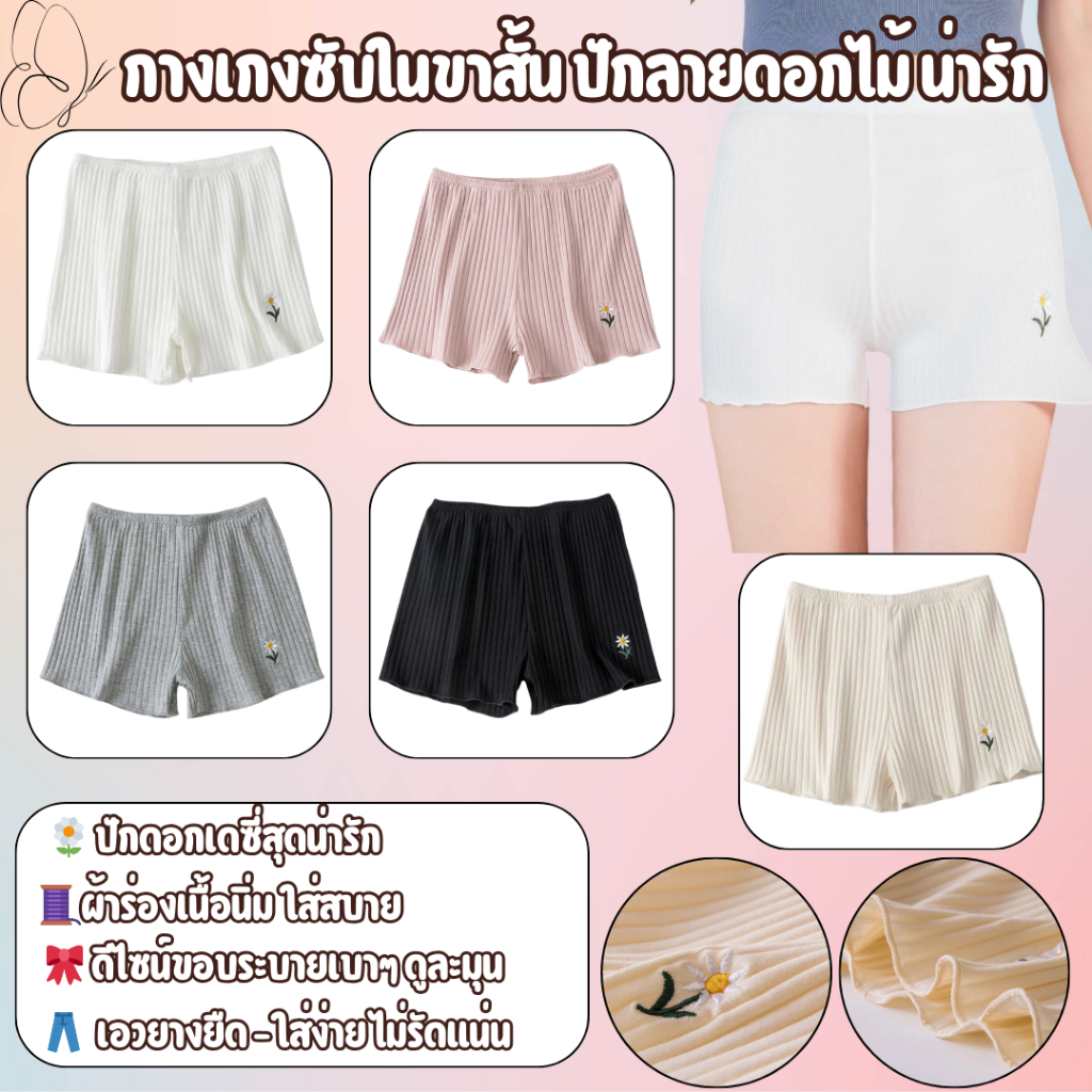 💥LoveIs Bra💥 (N150) กางเกงซับในขาสั้น ผ้าร่อง เนื้อผ้าอย่างดี
