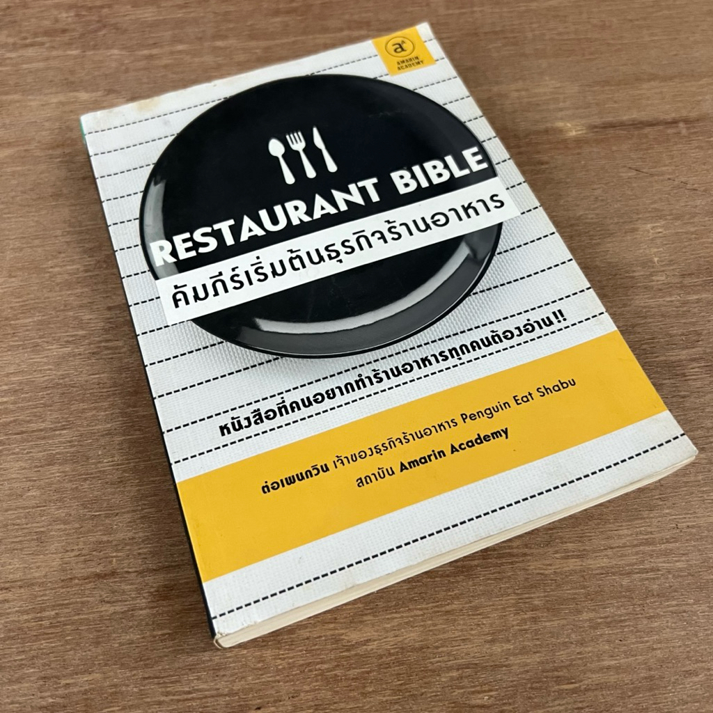 Restaurant Bible คัมภีร์เริ่มต้นธุรกิจร้านอาหาร