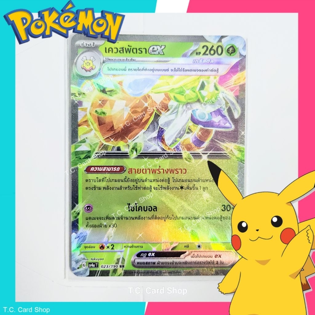 เควสพัตรา ex RR ฟอยล์ (sv4at) การ์ดโปเกมอนร่าง 1 - Pokemon Trading Card Game