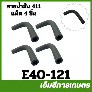 E40-34 / MRT-129 อะไหล่ สายน้ำมัน 411 เครื่องตัดหญ้า ทนแบนซิล