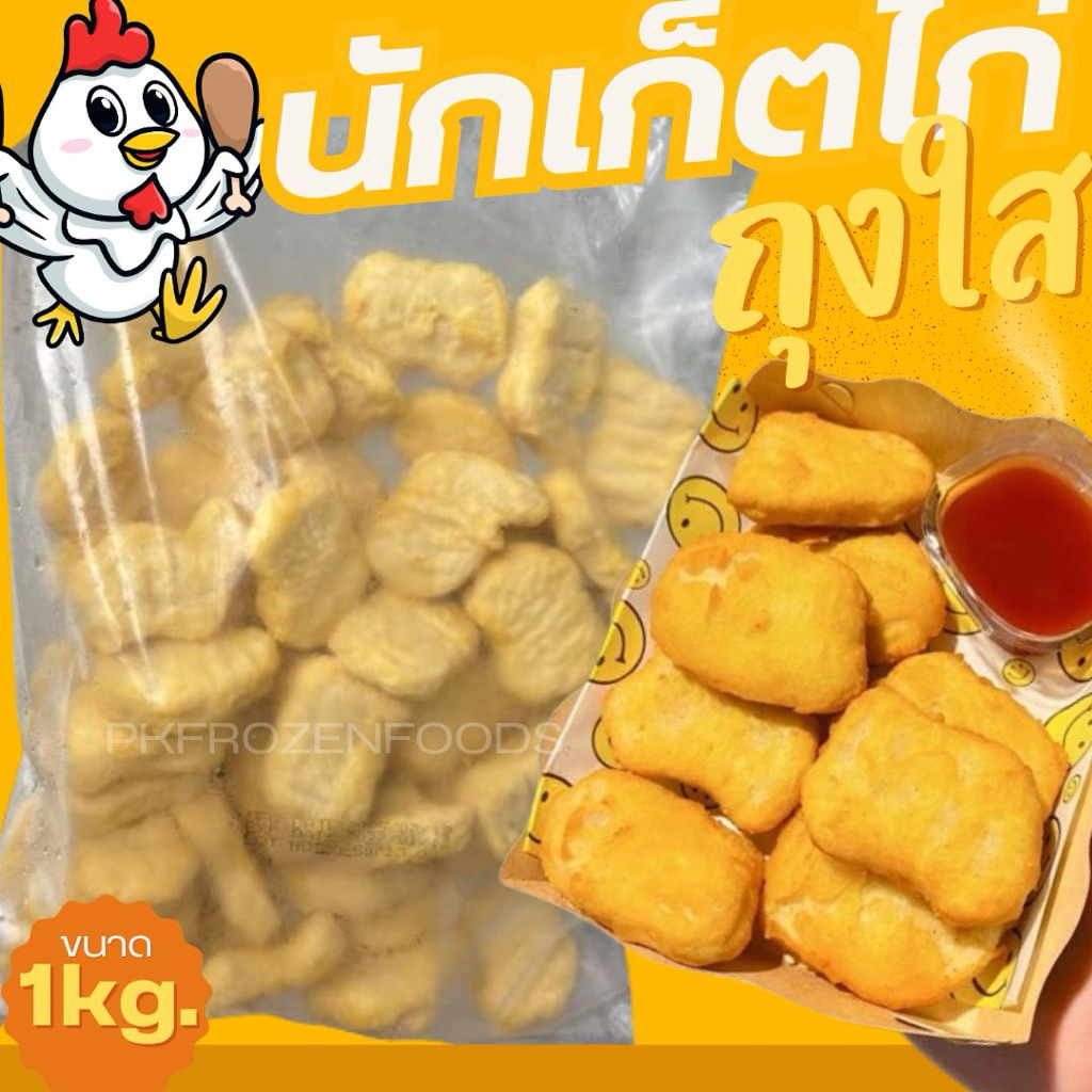 นักเก็ตไก่ (ถุงใส)🐔1kg.⚡️ส่งด่วน 🔥ค่าส่งเหมา✅คละได้ทั้งร้าน❗️โฟมฟรี💦ทุกจังหวัด 🚚💨ส่งขนส่งแช่เย็น❄️