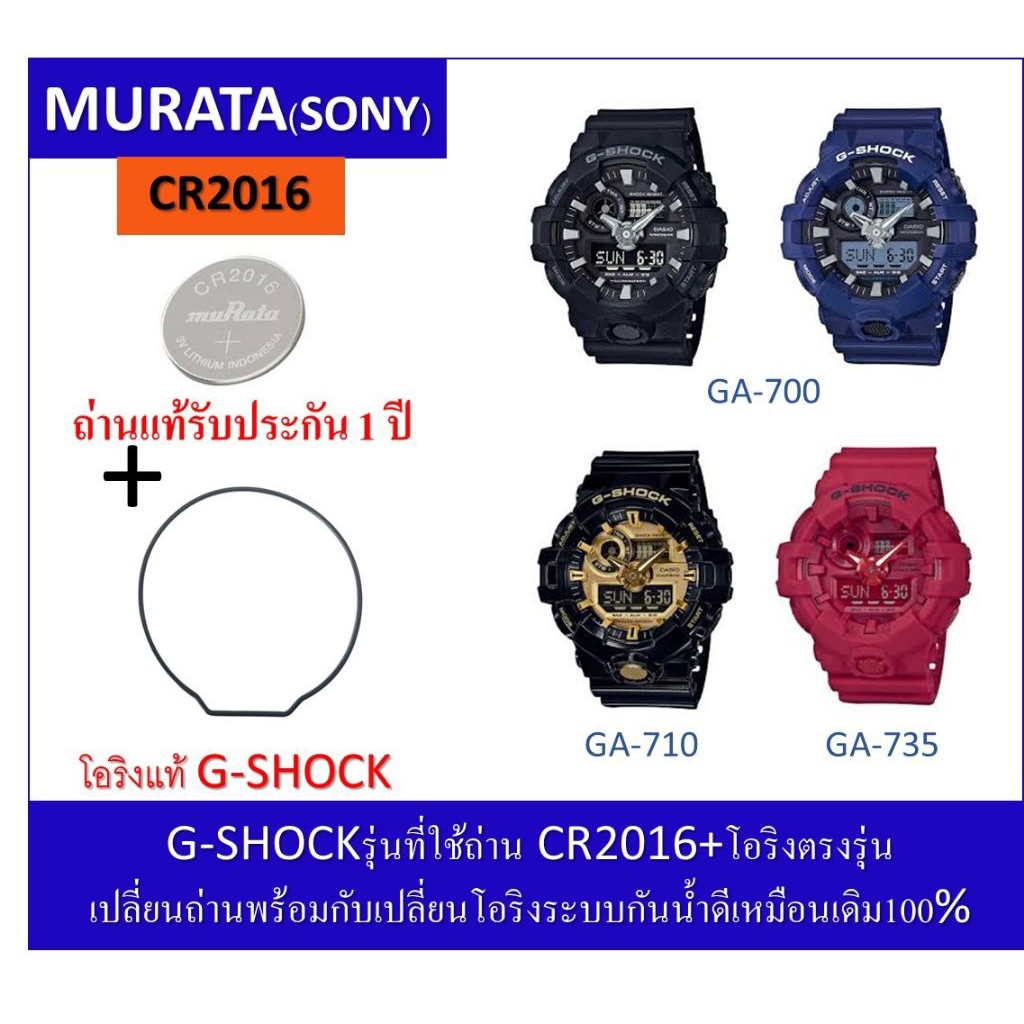 ถ่านGshockรุ่นGA-700ถ่านMurataCR2016+โอริงยางกันน้ำฝาหลัง