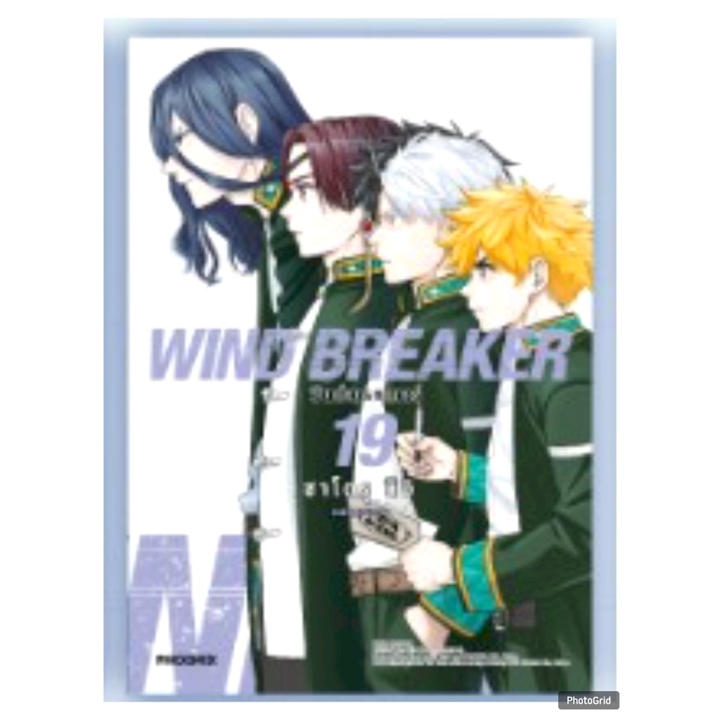 (แยกเล่ม) WIND BREAKER วินด์เบรกเกอร์ เล่มที่ 19-20 หนังสือการ์ตุน มังงะ มือหนึ่ง PHX 10/68