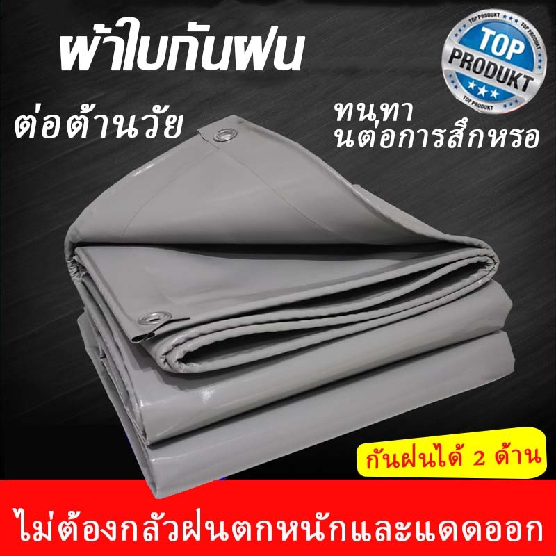ช้ได้ 15 ปี  ผ้าใบกันฝน หนาขึ กันแดด มีตาไก่ แบบเอนกประสงค์ ผ้าใบกันแดดฝน ผ้ากันแดดกันฝน ฉนวนกันความร้อน หลายขนาด
