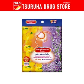 มาส์กตา เมะกุริธึ่ม ลาเวนเดอร์ - ยูซุ 2 ชิ้น / MegRhythm Ste…