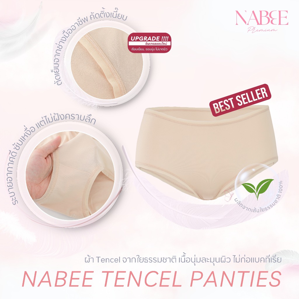 รุ่นอัพเกรด!! กางเกงใน Nabee Premium รุ่น Classic ผ้าใยธรรมชาติ นุ่มสบาย ระบายอากาศได้ดี ไม่อับชื้น