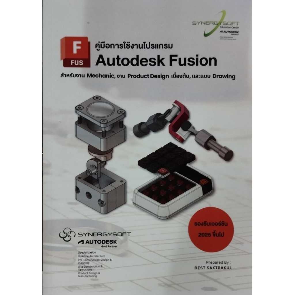 คู่มือการใช้งานโปรแกรม Autodesk Fusion 2025