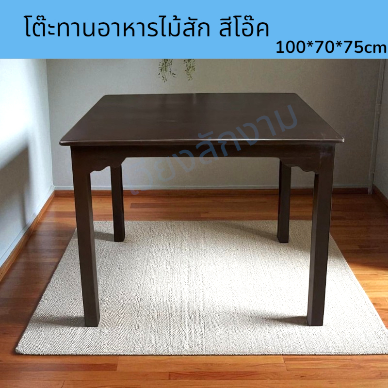 โต๊ะทานอาหาร สีโอ๊ค ขนาด100*70สูง 75 cm.