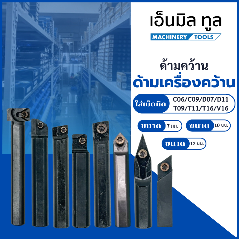 ด้ามคว้าน ด้ามเครื่องคว้าน ขนาด 7/10/12/16/20 มิล ราคาจำหน่าย/ด้าม