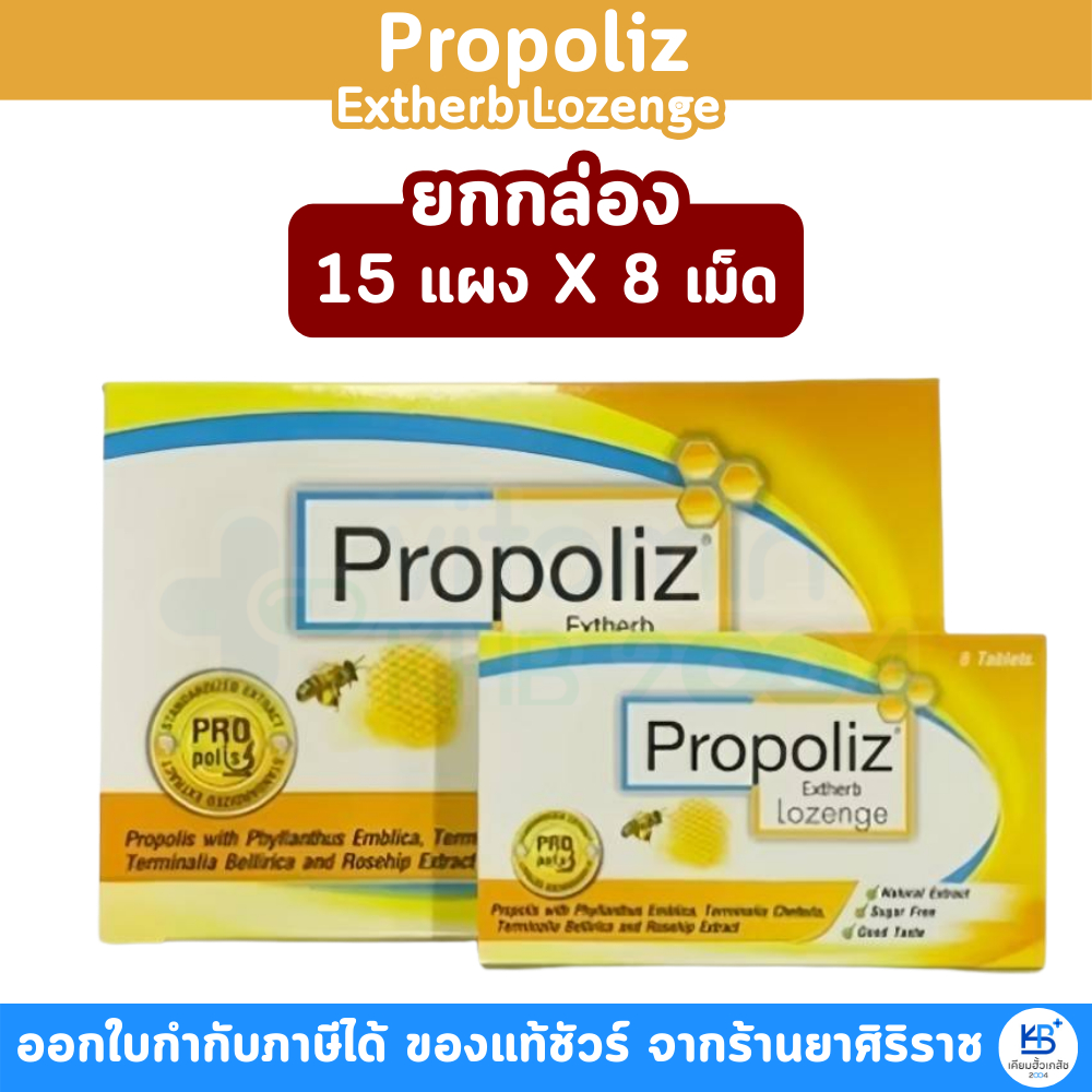 [ยกกล่อง 15 แผง] PROPOLIZ EXTHERB LOZENGE เม็ดอม โพรโพลิส เอ็กซ์