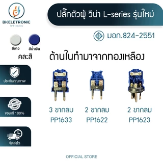 ปลั๊กตัวผู้ ปลั๊กตัวผู้ขากลม วีน่า vena แท้100% ทองเหลือง 2ขากลม 3ขากลม 16A 220V