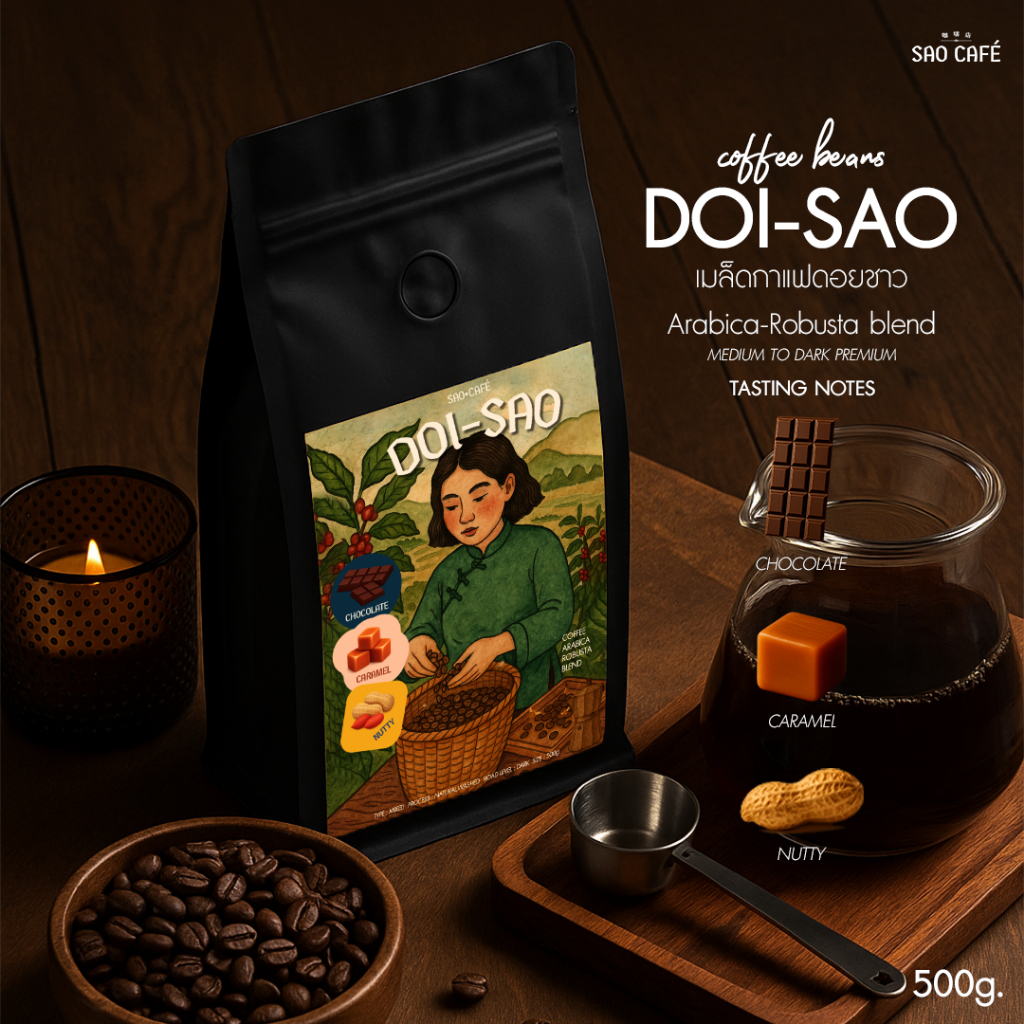 SAO CAFE เมล็ดกาแฟ เบลนด์ดอยชาว - Doi Sao Coffee 500 g.