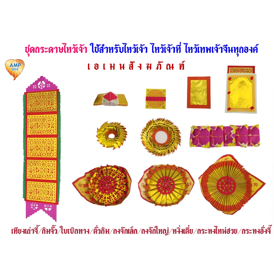 กระดาษไหว้เจ้าที่ เทียงเถ่าจี้/กิมจั้ว/ใบเบิกทาง/ตั่วกิม/กงจักเล็กใหญ่/หงิ่งเตี๋ย/กระทงไหน่ฮวย/กระทงอั่งจี๊(ราคาต่อ1ชุด)