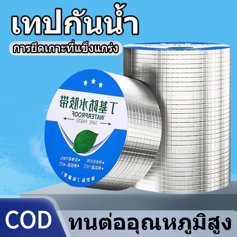 เทปอลูมิเนียมกันรั่วกันน้ำ คุณภาพสูง สำหรับติดหลังคา อุดรอยรั่วรอยร้าวได้อย่างมีประสิทธิภาพ ทนแดดทนฝน กันสนิม