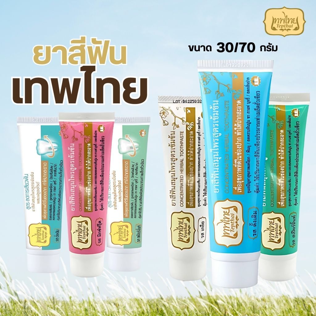 เทพไทย ยาสีฟันสมุนไพรสูตรเข้มข้น by กำตังค์