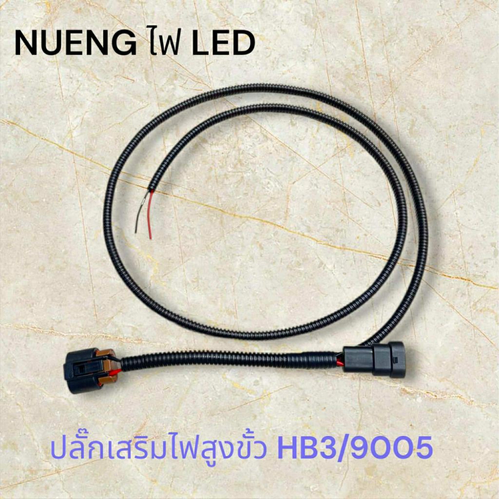 ปลั๊กเสริมไฟสูง ขั้วHB3/9005 ราคาต่อ 1เส้น