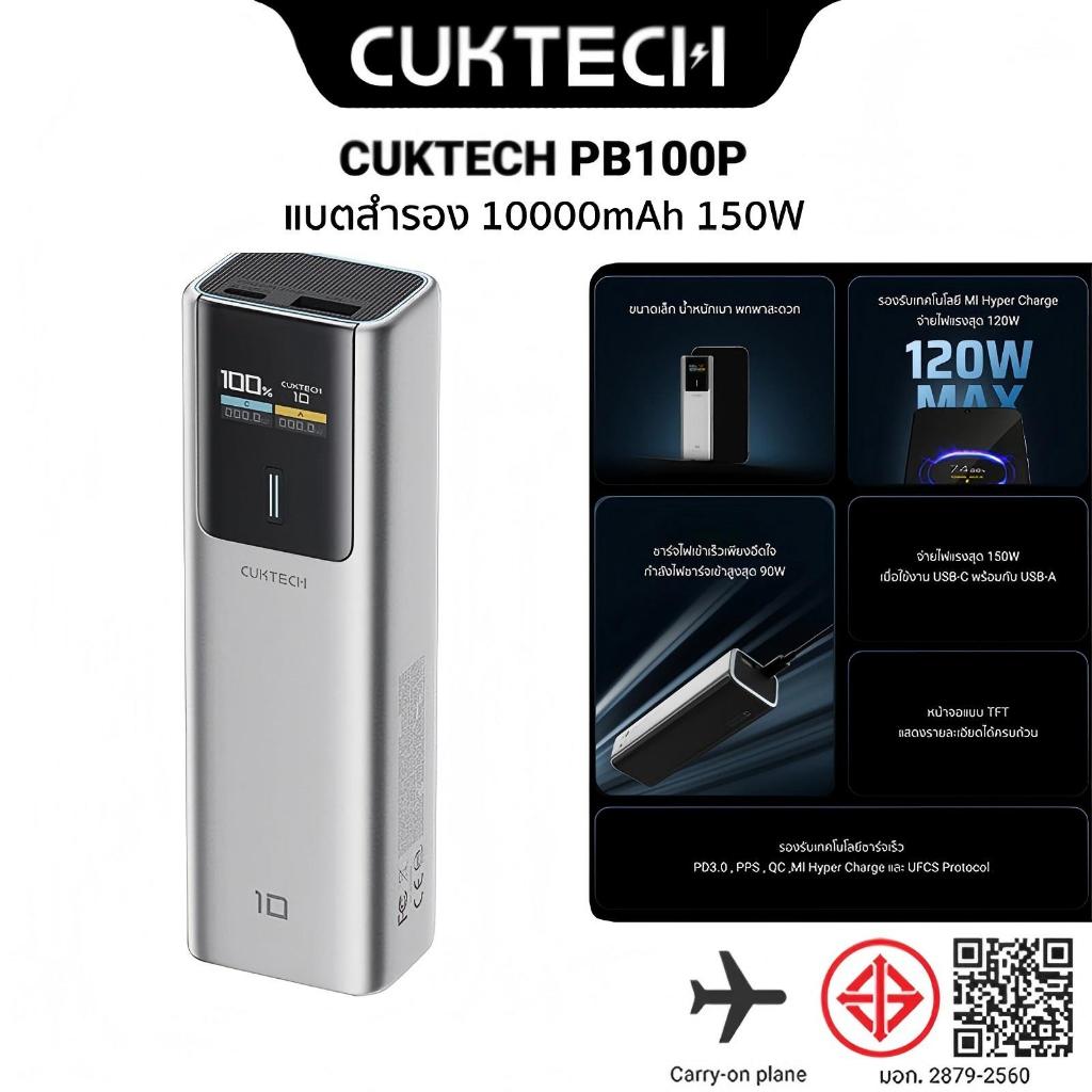 CUKTECH PB100P ความจุ 10000mAh 150W Max ขนาดเล็กพกง่าย รองรับ PD3.0,QC,PPS,Mi -1Y