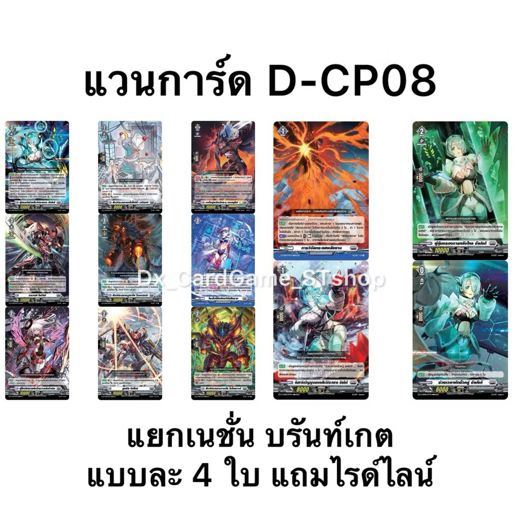 Pre-Order❗️(ออก ธ.ค. 68) แวนการ์ด D-CP08 แยกเนชั่น บรันท์เกต ฟอย แบบละ 4 ใบ Vanguard Will Dress