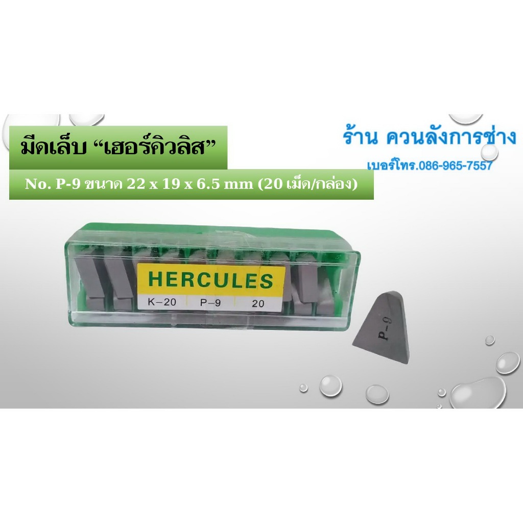 มีดเล็บ เฮอร์คิวลิส (HERCULES) เกรด K20 [D-3,D-4,D-5,D-6,P-9,J-8] แบบกล่อง [ของแท้]