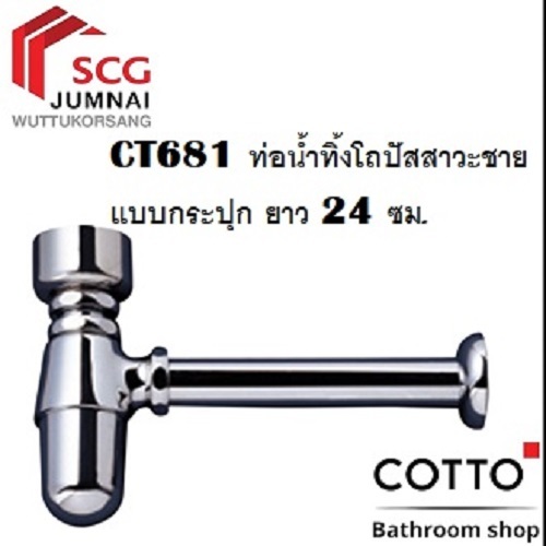 CT681ท่อน้ำทิ้งโถปัสสาวะชายแบบกระปุก COTTO
